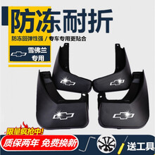 雪佛兰科鲁兹挡泥板09-14专用老款2015款经典2018原装科沃兹赛欧 09-15款经典科鲁兹#防冻软胶彩标