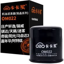 超市	
卡卡买长效铂晶机油滤芯机滤清器机油格 轩逸/骊威/骐达/天籁/逍客/奇骏/阳光/马自达3/嘉年华/阿特兹 OM022