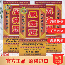 京东国际	
【直邮】 原装进口公牛牌风痛灵 香港老牌 骨科专家风湿骨痛关节1炎中老年骨骼健康 风痛灵骨痛骨刺丹 风痛灵胶囊 30粒【3瓶装一疗程】