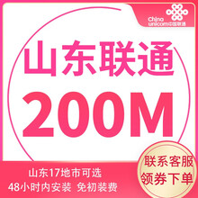 中国联通 山东联通宽带办理光纤新装100m非移动电信青岛济南烟台潍坊济宁 价格包含光猫、初装费了 12个月  300M