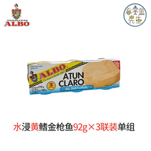 ALBO西班牙原产地150年进口即食金枪鱼罐头TUNA吞拿鱼罐头各口味单罐三明治色拉寿司好伴侣 活动中【286】水黄92gx3联装单组