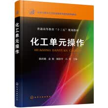 化工单元操作(陈桂娥)