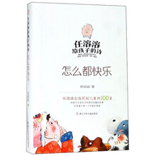 怎么都快乐/任溶溶给孩子的诗