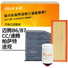 卡卡买水晶滤清器/三滤套装空调滤+空气滤+机油滤芯(大众迈腾B6/B7)/途观/帕萨特/CC/速腾)1.8T/2.0T(16年前)