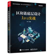 区块链底层设计Java实战