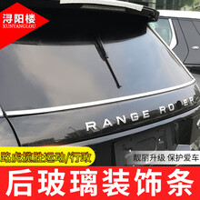 浔阳楼 路虎揽胜运动 揽胜行政改装后窗饰条 揽胜车身亮条外饰改装配件 15-19款揽胜行政【后窗饰条】铝合金款
