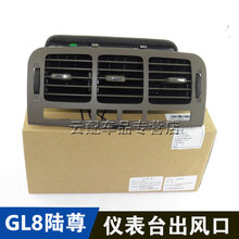 适用别克GL8 陆尊 仪表台出风口 陆尊 空调出风口中间 左右出风口 右侧