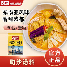 寿桃牌东南亚叻沙汤酱料30袋 椰香咖喱味酱煮面汤底料包 叻沙汤酱料30袋