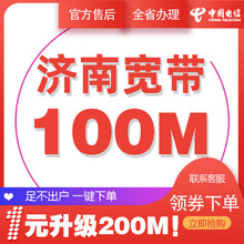中国电信 山东济南电信宽带办理光纤直播200M300M包年包月新装缴续费提速非移动联通优惠活动 本店老客户升级200M宽带 12个月300M