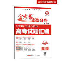 2019年高考真题 金考卷特快专递 英语 第1期（真题卷）·全国