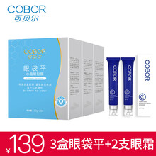 可贝尔眼贴膜 胶原蛋白补水提拉紧致眼膜改善黑眼圈眼袋细纹 眼袋平3盒+眼霜2支