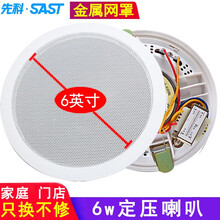 先科（SAST）吸顶喇叭音响套装 蓝牙音箱功放机吊顶天花背景音乐家庭会议广播门店嵌入式会议有线播放器 6英寸喇叭（需要链接功放机）
