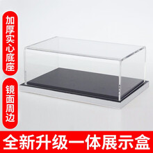 莞华亚克力展示盒模型积木收纳黏土玩具防尘罩手办公仔车模一体新款高清透明防尘盒 其他尺寸联系客服 镜面边底座（尺寸按长宽高顺序）