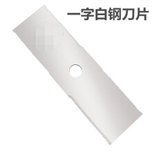 割草机除打草割灌机配件大全通用打草头绳圆锯刀片一字刀合金加厚 一字白钢刀片