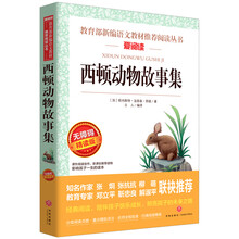 西顿动物故事集/导读版语文新课标必读丛书分级课外阅读青少版（无障