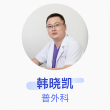 韩晓凯 普外科 主治医师 河北医科大学第二医院