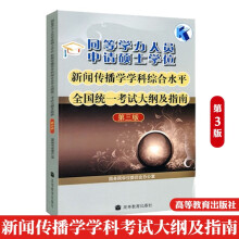 高教版 同等学力申请硕士学位新闻传播学学科综合水平考试大纲及指南 第三版 同等学力