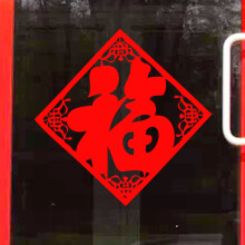 喜艾林2024元旦春节过年国庆节日橱窗玻璃门装饰墙贴纸中式窗花双面福字 红色F款 特大
