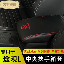 17-21款途观L扶手箱套途观X中央手扶箱保护皮套途观L内饰改装装饰 超纤皮【扶手箱套】黑皮红线-大众红标 17-21款【途观L】途观L专用