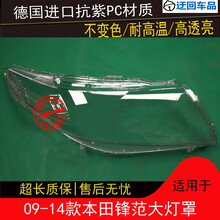 09 10 11 12 13 14款本田锋范大灯罩锋范前组合大灯罩灯壳外壳面前大灯透明灯罩玻璃外壳 精品高透 右边(副驾驶)带蛇胶