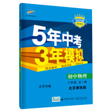 五三 初中物理 北京专版 八年级全一册 北京课改版 2020版初