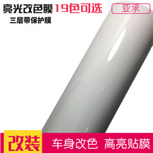 亚承 汽车改装膜  高光车身改色膜 亮光膜 高亮全车贴膜 贴纸亮面三层带保护膜 整车改色 亮面白色 1.52米X0.5米