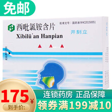 黄氏 开刻立 西吡氯铵含片 2mg*24片 5盒