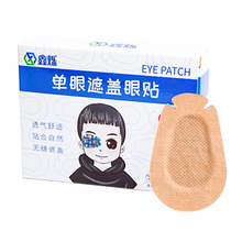 鑫烁单眼遮盖眼贴 儿童成人斜远弱视单眼训练全遮盖眼罩彩色卡通肤色单眼罩 肤色独立装款（20袋/盒）