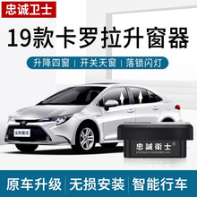忠诚卫士丰田19款雷凌21款卡罗拉双擎一键升降自动升窗器落锁原厂款 19-21款雷凌/卡罗拉 【升降窗+天窗+落锁+闪灯+迎宾+锁车提醒】