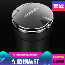 莱琥 车载烟灰缸 带LED灯汽车烟灰缸车内带盖 车用烟灰缸 定制烟缸 哈弗H6/F7/M6/H2/F5/H4/H7/H9 神秘黑（银盖黑身）通用款