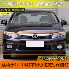 本田12 13款思域 前保险杠 九代思域前杠 前杠皮 前护杠加厚 后保险杠【烤   漆】原车材质