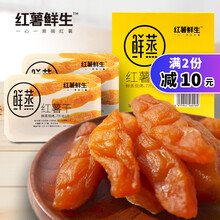 红薯鲜生鲜蒸红薯干128g*4盒地瓜干番薯干不加糖防腐剂倒蒸地瓜干软糯 鲜蒸红薯干（经典）128g*2盒