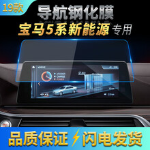 2019款宝马530Le导航膜5系新能源中控液晶显示大屏幕钢化保护贴膜 530Le仪表+导航钢化膜（蓝光）