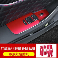 达珀德 红旗HS5车门扶手面板升降玻璃开关贴纸红旗hs5内饰改色膜保护防刮改装 【冰膜红色】四件套-高配不适合