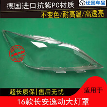 16款逸动大灯罩长安16款逸动前大灯有机玻璃罩灯外壳灯面灯罩外罩前大灯透明灯罩玻璃外壳 精品高透 一对(左+右)带蛇胶