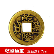 福光普照 五帝钱铜钱散钱饰品DIY挂件手链仿钱币大小号乾隆道光嘉庆 直径2.7乾隆