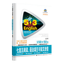 曲一线 高考英语 七选五阅读、语法填空与短文改错150+50篇 高考 2020版53英语N合1组