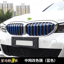 洛玛（LMA）2020款宝马新3系改装中网三色条325li g28中网饰条个性中网改色贴 宝马新3系中网改色膜（蓝色）
