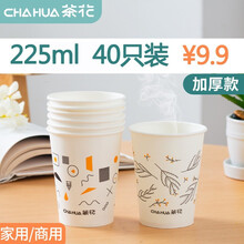 茶花一次性杯子纸杯热水杯加厚防漏防烫无蜡健康淋膜杯 225ML中号【40只】1包