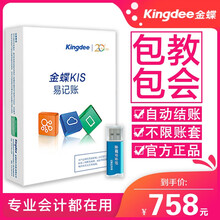 金蝶（kingdee）金蝶财务软件KIS易记账 正版中小企业记账软件单机版 支持货到付款 软加密电子版