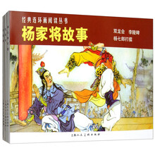经典连环画阅读丛书：杨家将故事（套装共3册）