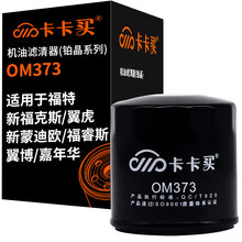 卡卡买长效铂晶机油滤芯机滤清器机油格 适用于福特新福克斯/翼虎/新蒙迪欧/福睿斯/翼博/嘉年华  OM373