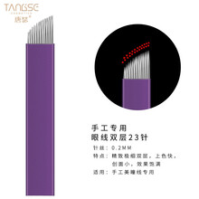 唐瑟 纹眉雾眉纹绣针片线条打雾神针弯弯绣正品手工针圆三针纹眉漂唇眼线 唐瑟眼线王23针