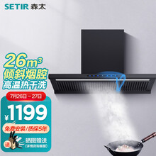 森太（SETIR）B232Q抽油烟机顶吸式自动清洗欧式吸油烟机大吸力脱排T型家用抽烟机 4.0光感智控 26立方米爆吸