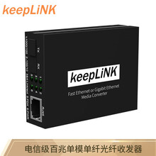 keepLINK 商业及百兆光纤收发器 交换机 企业核心交换机 百兆单模光电转换器SC接口 多模双纤一台