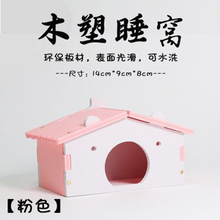 【跑来跑去】仓鼠窝房子小窝大房子 金丝熊睡窝小屋小仓鼠屋子木屋鼠窝仓鼠用品 环保板材 易清洗 空间大 木塑睡窝【粉色】