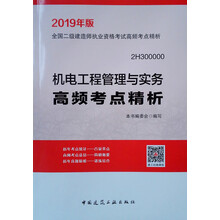 备考2020 二级建造师2019教材二建2019机电工程管理与实