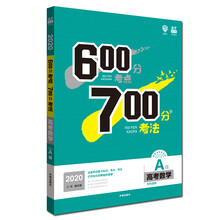理想树 67高考 2020A版 600分考点 700分考法 A版