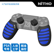 【NiTHO】耐托 ps4手柄保护套 ps4手柄套 硅胶防滑套 摇杆帽ps4配件