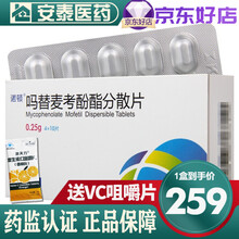 诺顿  吗替麦考酚酯分散片0.25g*40片 1盒装【得VC咀嚼片】